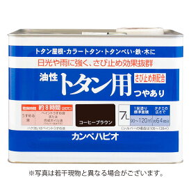 カンペハピオ 油性トタン用 コーヒーブラウン 7L