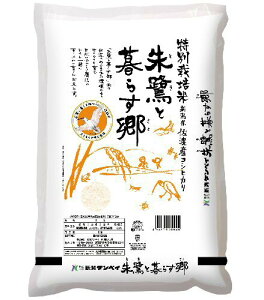 朱鷺と暮らす郷 5kg 佐渡産コシヒカリ 【令和7年産】 ○4袋まで1個口