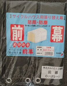 南栄工業 サイクルハウス GU用前幕 3台用 替えシート カバー グレー
