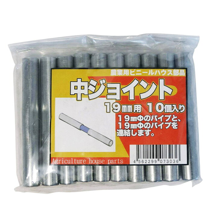 楽天市場】サンガーデン 中ジョイント 19mmΦ用 10個パック NJ19 