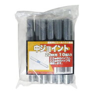 サンガーデン 中ジョイント 22mmΦ用 10個パック NJ22