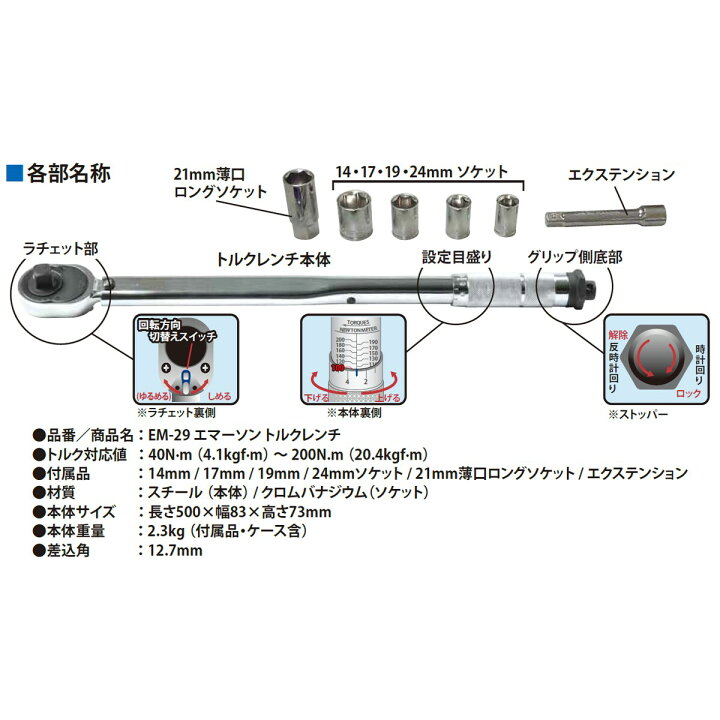 楽天市場】エマーソン トルクレンチ ソケット5個+エクステンションバー 差込角12.7mm 1/2 ケース付 EM-29 : Arclands Online 楽天市場支店 楽天市場】エマーソン トルクレンチ ソケット5個+エクステンションバー 差込角12.7mm 1/2 ケース付 EM-29 : Arclands Online 楽天市場支店