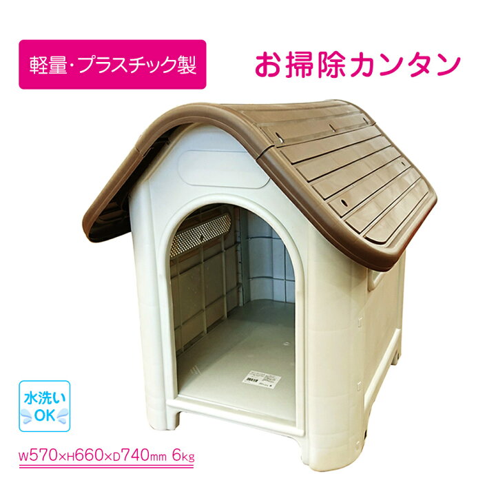 楽天市場 プラスチック製犬小屋 屋内外対応 アイボリー ブラウン アークランズ Arclands Online 楽天市場支店 楽天市場 プラスチック製犬小屋 屋内外対応 アイボリー ブラウン アークランズ Arclands Online 楽天市場支店