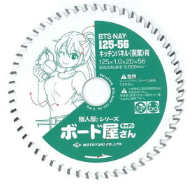 モトユキ キッチンパネル用 チップソー 外径125mm BTS-NAY-125-56