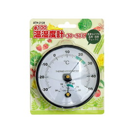 高森コーキ Φ100温湿度計 -30〜50℃ ATH-2128