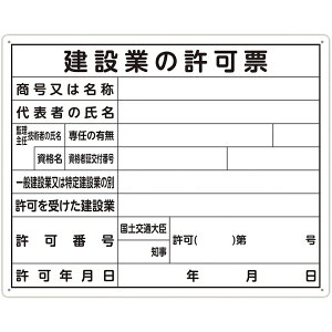シンワ測定 法令許可票 「建設業の許可票」 50×40cm 横 79077