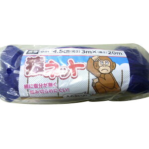 【法人限定】シンセイ 猿ネット 3mX20m 4.5cm目合 2.7mm張ロープ付き 防獣ネット 【メーカー直送・代引不可・置配不可】