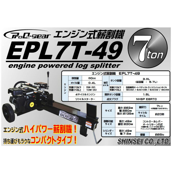 楽天市場】【法人限定】シンセイ エンジン式薪割機 7t 薪割り 