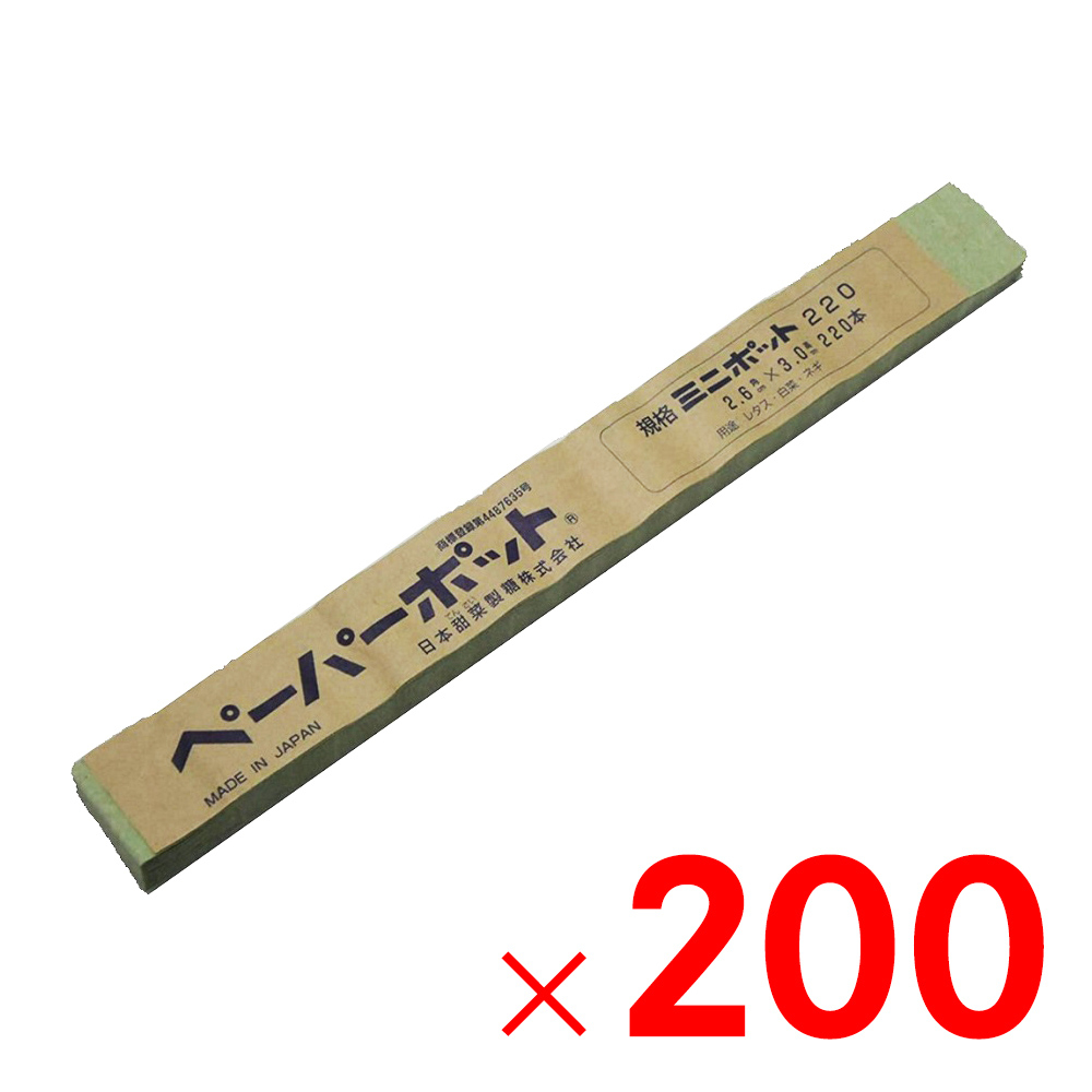 日本甜菜製糖 ペーパーポット ミニポット 200冊 #220 【メーカー直送・代引不可・配送地域限定】