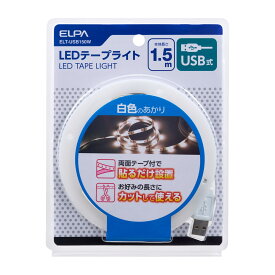 ELPA エルパ LEDテープライト USB 1.5m 白色相当 ELT-USB150W