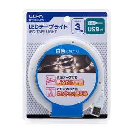ELPA エルパ LEDテープライト USB 3.0m 白色相当 ELT-USB300W