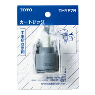 TOTO 水栓金具補修パーツシングルレバー用カートリッジ/バルブ部 THYF7R