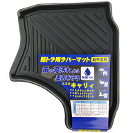 【10月15日限定！最大100％ポイントバック】軽トラック用 助手席用ラバーマット スズキ キャリイ・マツダ…