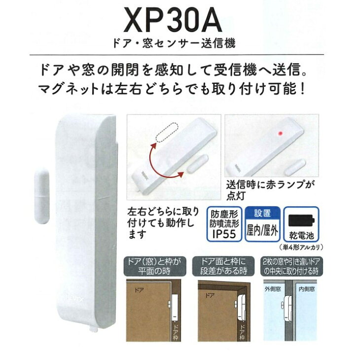 リーベックス ドア・窓チャイムセット（XP700・XP30A） ワイヤレス 防雨型ドア・窓センサー XPシリーズ XP730A  Arclands Online 楽天市場支店