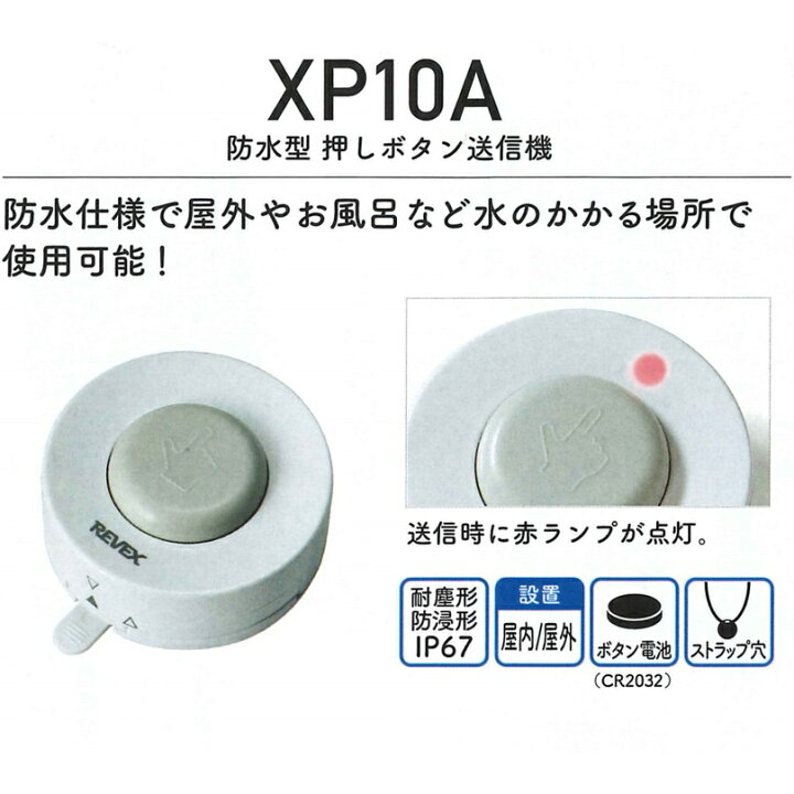 楽天市場】リーベックス 5ヶ所携帯呼び出しチャイムセット（XP300・XP10A） ワイヤレス 防水型押しボタンセット XPシリーズ XP310A :  Arcland Online 楽天市場支店