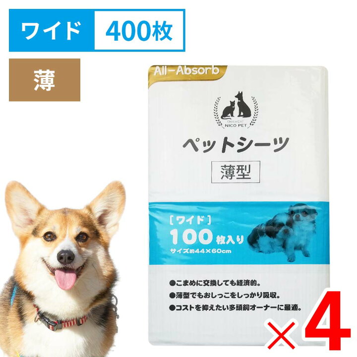 楽天市場 ニコペット ペットシーツ 薄型 ワイド 44 60cm 400枚入 100枚入 4パック ケース販売 Arcland Online 楽天市場支店