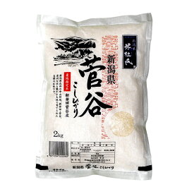 新潟米 米杜氏 新潟県 菅谷こしひかり 産地指定米 新発田菅谷産 2kg 【令和5年産】 ○12袋まで1個口