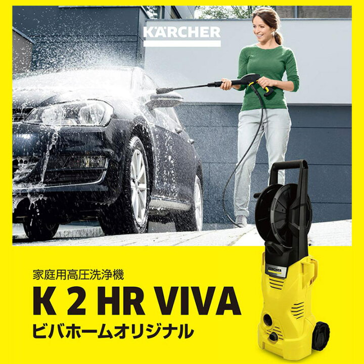 楽天市場】ケルヒャー 高圧洗浄機 K2 HR VIVA ホースリール付属特別 