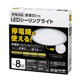 ヤザワ 停電対応 非常灯付き LEDシーリングライト 8畳 バッテリ別売 CEL08D05VH アークランズ