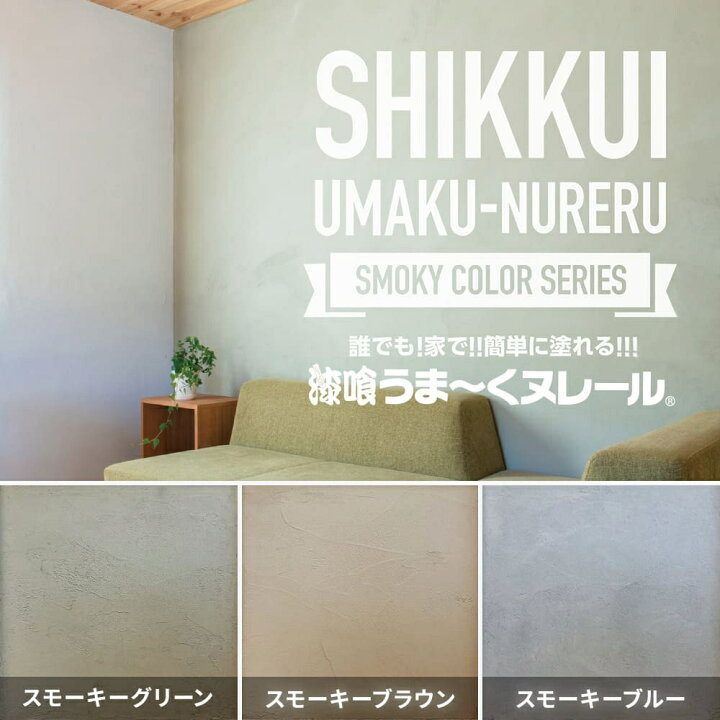 楽天市場】漆喰うま〜くヌレール 18kg スモーキーブルー 日本 