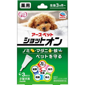 アース・ペット 薬用ショットオン 小型犬用 3本入り
