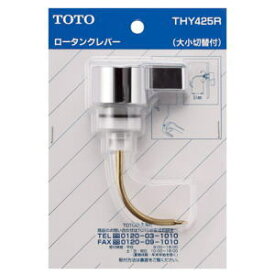 TOTO トイレ補修パーツ ロータンクレバー 大小切替付 THY425R