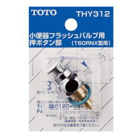 TOTO トイレ補修パーツ 押ボタン部 THY312