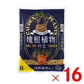 【7月20日限定！最大100％ポイントバック】花ごころ 塊根植物コーデックスの土 2L ×16個 セット販売