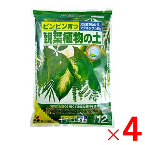 花ごころ 観葉植物の土 12L ×4個 セット販売