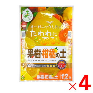 花ごころ 果樹・柑橘の土 12L ×4個 セット販売