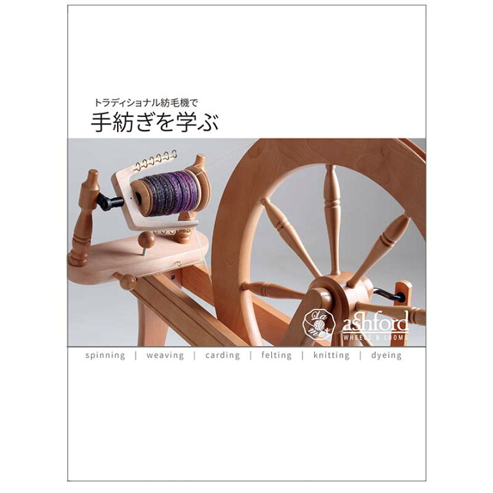 楽天市場】アシュフォード・トラディショナル用「手紡ぎを学ぶ 