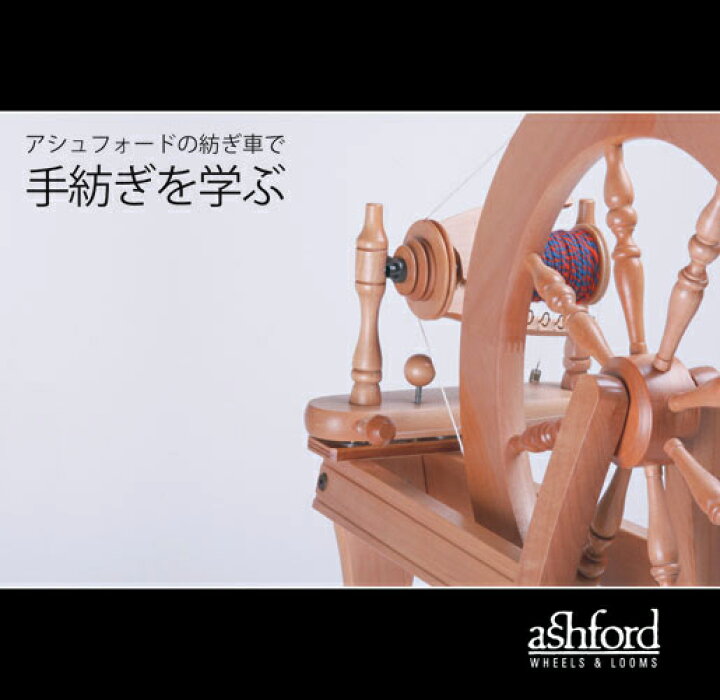 楽天市場】アシュフォード トラディショナル紡毛機-白木【紡ぎ車 紡ぎ 