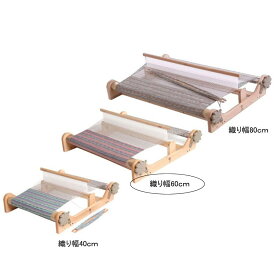 アシュフォード・リジッドヘドル60cm【卓上 手織り 織り機 織機　ヘドル 紡ぎ 染め 羊毛 フェルト ニードル 糸 綿 ウール】