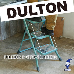 /20周年/マラソン/ポイント10倍/DULTON(ダルトン)3段踏み台 FOLDING 3-STEPS LADDER100-252 【色をお選びください】