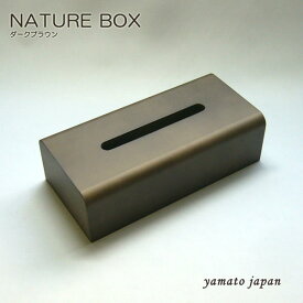 ◆19周年感謝特別価格！◆yamato japan（ヤマト工芸）【日本製】ティッシュケース　NATURE BOX　色：ダークブラウン
