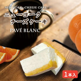 ＼ニューヨークチーズケーキ／『パヴェブラン〔プレーン〕ホール 送料込』オレンジ 花 ベイクド cheesecake フロマージュ バスク 人気 敬老の日 ハロウィン 孫の日 人気 誕生日 ギフト 洋菓子 焼菓子 お土産 手土産 浅草 蔵前 らみらむ NY