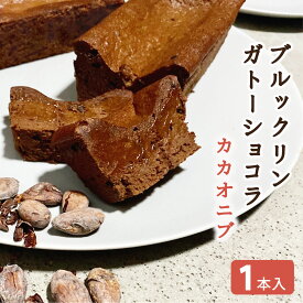 ＼ブルックリンガトーショコラ／『パヴェノワール〔カカオニブ〕ホール』チョコレート ケーキ 敬老の日 ハロウィン 孫の日 お歳暮 御歳暮 人気 誕生日 ギフト内祝い chocolate chocolat 洋菓子 焼菓子 お土産 手土産 浅草 蔵前 らみらむ