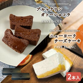 ＼ブルックリンガトーショコラ&ニューヨークチーズケーキ／2本入『パヴェノワール〔オリジナル〕&パヴェブラン〔プレーン〕』チョコレート オレンジフラワー ケーキ 敬老の日 ハロウィン 孫の日 お歳暮 人気 誕生日 ギフト 洋菓子 焼菓子 お土産 手土産 NY