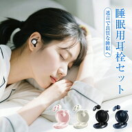 耳栓 睡眠用 完全遮音 シリコン いびきだけ聞こえない耳栓 快適 安眠 快眠グッズ 騒音対策 リラックス み…