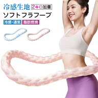 2KG加重 フラフープ ダイエット ソフトフラフープ お腹痩せグッズ トレーニング ウエスト エクササイズ　…