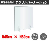 楽天市場】アクリルパーテーション 幅45×高さ60センチの通販