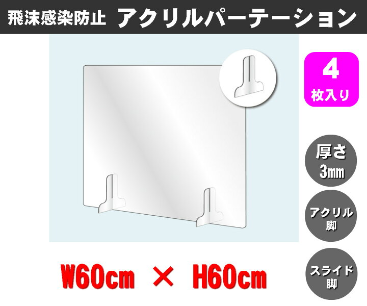 楽天市場】透明アクリルパーテーション（4枚入り）W600×H600mm×3mm厚 