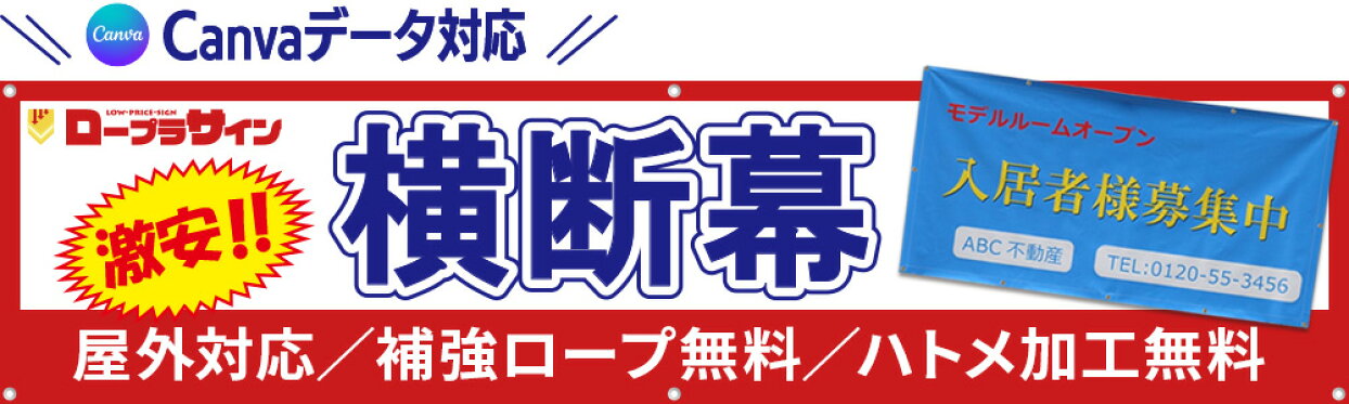 ロープラサイン　横断幕