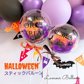 楽天市場 ハロウィン スティックバルーンの通販