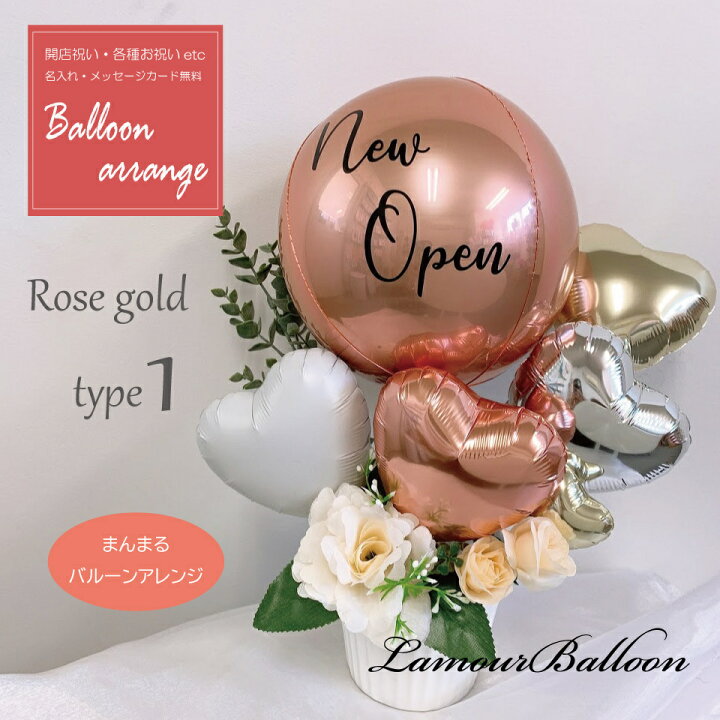 楽天市場 オシャレなまんまるバルーンアレンジ バルーン バルーンアレンジメント おしゃれ 電報 風船 ふうせん ハート 星 メッセージ 文字 名前 アニバーサリー バースデー ゴールド シルバー 開店祝い 出産祝い 誕生日 結婚式 発表会 お祝い バルーンギフト