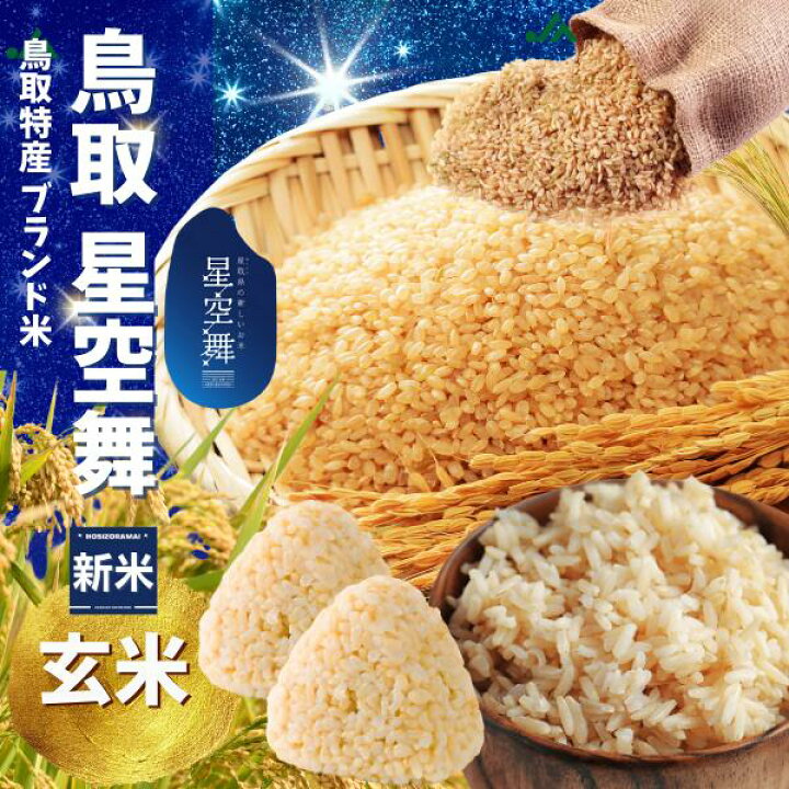 楽天市場】米 新米 星空舞 令和7年 10kg 玄米 精米 白米 新米 