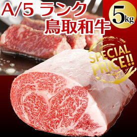 鳥取和牛 牛肉【送料無料】最高級ロースブロック 5キロ