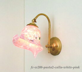 ブラケットライト 壁掛け照明 真鍮 ブラケットランプ fc-w208-pasta2-calla-white-pink