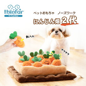 358回Top1を獲得★ペット おもちゃ 犬 ノーズワーク にんじん畑 2代 知育玩具 ペット用品 知育おもちゃ 犬玩具 マット 犬用 猫 いぬ ワンちゃん プレゼント ぬいぐるみ 嗅覚訓練 サーリシ 遊ぶ にんじん 運動不足 ストレス解消 犬誕生日 人気
