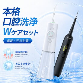 【徹底口腔ケア】口腔洗浄器 ジェットウォッシャー + 電動歯クリーナー セット 歯間洗浄 歯垢除去 口臭予防 オーラルケア 防水 歯石取り 歯ぐきケア 携帯型 2点セット